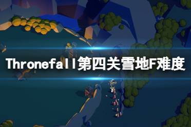 《Thronefall》第四关雪地怎么过？第四关雪地F难度打法攻略