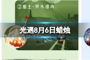 《光遇》8月6日蜡烛在哪 8.6季节蜡烛大蜡烛位置2023