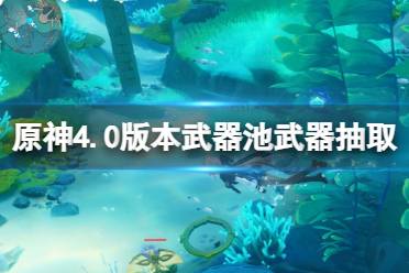 《原神》4.0武器池值得抽吗？4.0版本武器池武器抽取建议