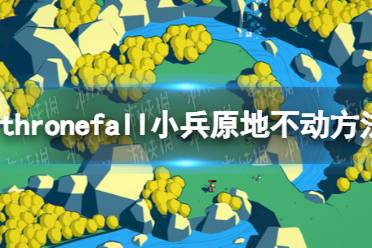 《Thronefall》小兵原地不动方法 怎么让小兵原地不动？