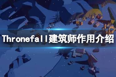 《Thronefall》建筑师有什么用？建筑师作用介绍