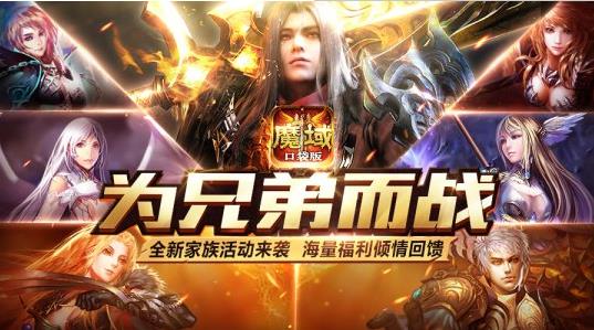 魔域口袋版谁才是真英雄？ 家族热血大乱斗限时开启[多图]