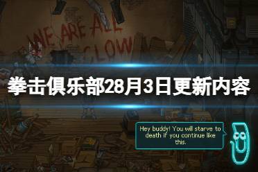 《拳击俱乐部2快进未来》8月3日更新内容介绍