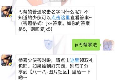 剑侠情缘手游丐帮的普通攻击名字叫什么？ 3月29日每日一题答案[图]