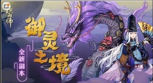 阴阳师3月31日更新 御灵副本上线[多图]