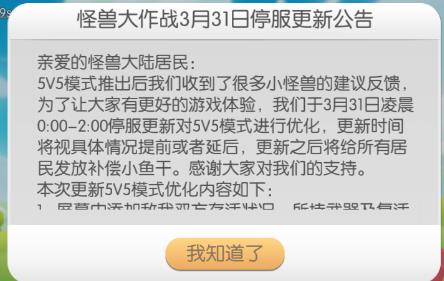 怪兽大作战3月31日停服维护公告 新增双方存活时间[图]