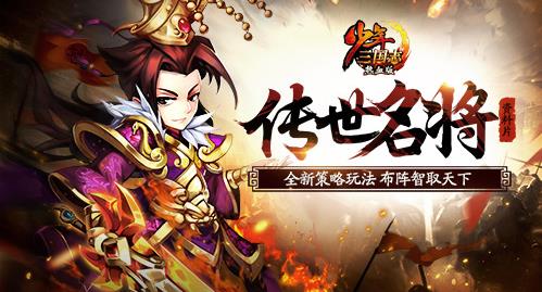 少年三国志新版本4月13日上线 “名将系统”来袭[多图]