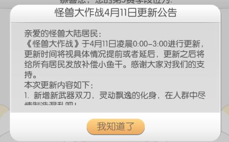 怪兽大作战4月11日更新维护公告 新武器双刀来袭[图]