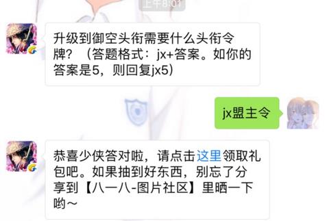 剑侠情缘手游升级到御空头衔需要什么头衔令牌？ 4月11日每日一题答案[图]