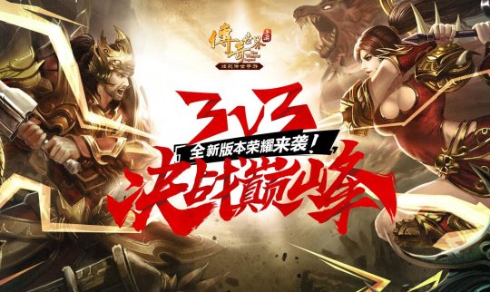 传奇世界手游3v3全新版本来袭 体验巅峰对决[多图]