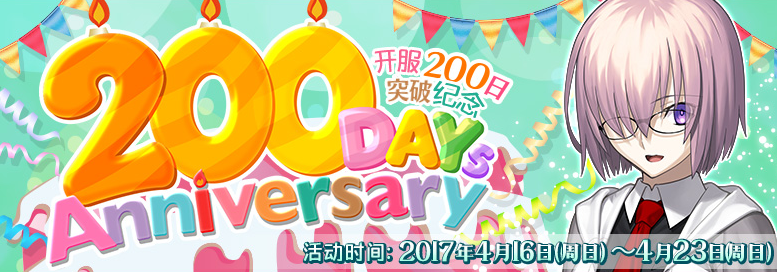 FGO国服上线200天纪念活动奖励一览[图]