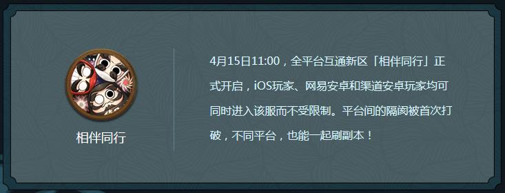 阴阳师全平台互通新区开启预告 相伴同行新区正式开启[图]