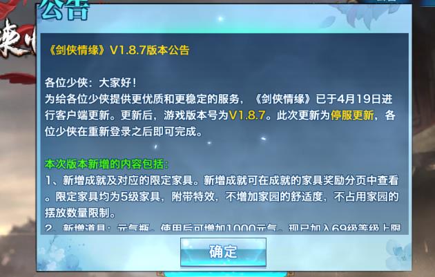 剑侠情缘手游4月19日更新维护公告 新增特殊成就及限定家具[图]