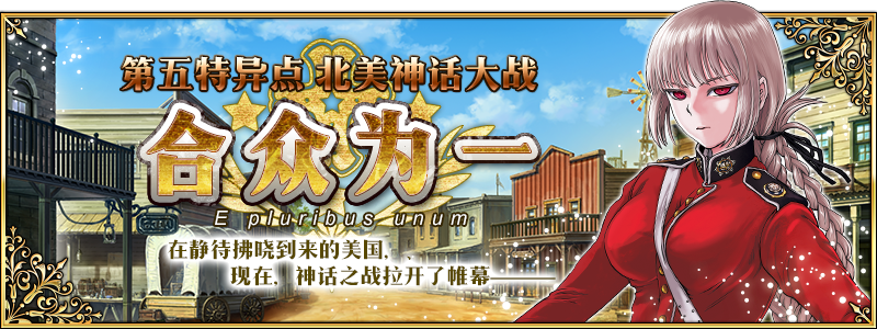 FGO4月26日更新公告 第五特异点北美神话大战来袭[图]