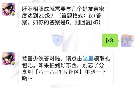 剑侠情缘手游肝胆相照成就需要与几个好友亲密度达到20级？ 4月26日每日一题答案[图]