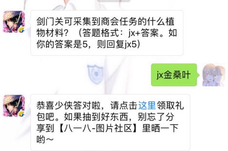 剑侠情缘手游剑门关可采集到商会任务的什么植物材料？ 4月28日每日一题答案[图]