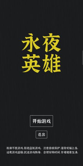 永夜英雄攻略大全 新手入门少走弯路[视频][多图]