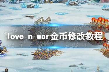 《Love n War: Hero by Chance II》金币修改教程 怎么修改金币？