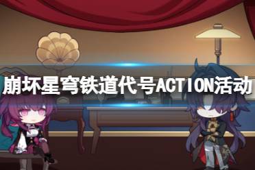 《崩坏星穹铁道》代号ACTION活动彩蛋分享