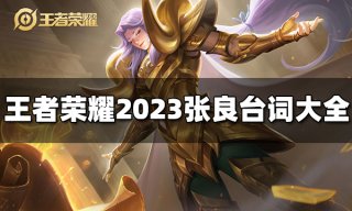 王者荣耀武则天台词有哪些 2023武则天台词大全