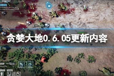 《贪婪大地》0.6.05更新内容分享 8月6日更新了什么？