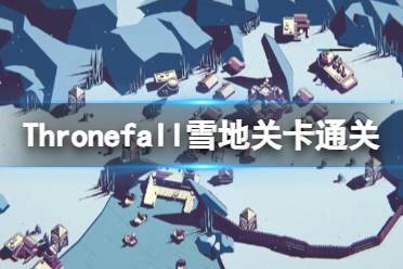 《Thronefall》雪地关卡通关技巧 雪地关卡怎么通关？