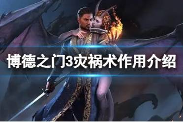 《博德之门3》灾祸术有什么用？灾祸术作用介绍