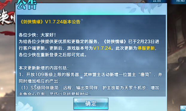 剑侠情缘手游2月23日更新维护公告 新SS同伴唐简上线[图]