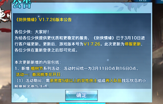 剑侠情缘手游3月10日更新维护公告 植树节系列活动上线、外装赠送功能[图]