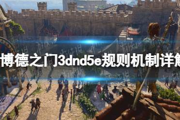 《博德之门3》dnd5e规则机制详解 dnd5e规则是什么？