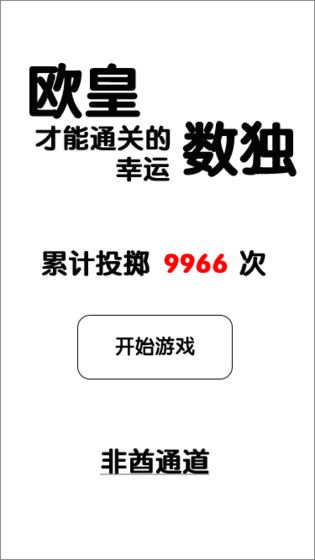 欧皇才能通关的幸运数独攻略大全 新手快速通关技巧[视频][多图]