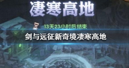 剑与远征凄寒高地副本怎么打 凄寒高地副本打法攻略[视频][多图]