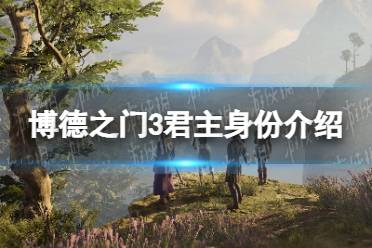 《博德之门3》君主身份介绍 君主前身是谁？