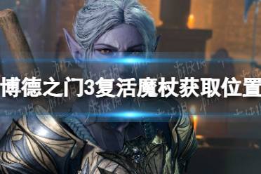 《博德之门3》复活魔杖在哪？ 复活魔杖获取位置