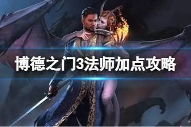 《博德之门3》法师怎么加技能点？法师加点攻略