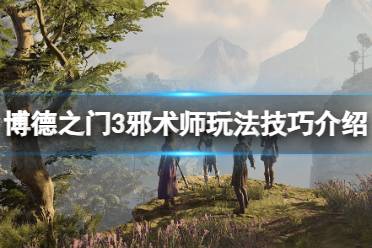 《博德之门3》邪术师怎么玩？邪术师玩法技巧介绍