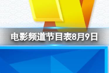 电影频道节目表8月9日 CCTV6电影频道节目单8.9