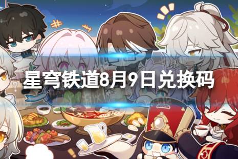 《崩坏星穹铁道》8月9日兑换码 最新8月可用兑换码一览