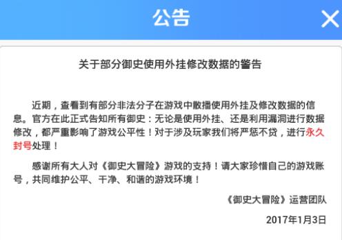 御史大冒险使用外挂修改数据封号公告[图]