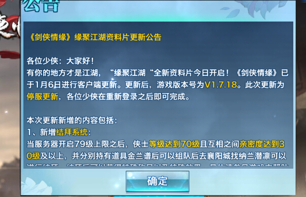 剑侠情缘手游1月6日更新维护公告 新增结拜、比武招亲玩法[多图]