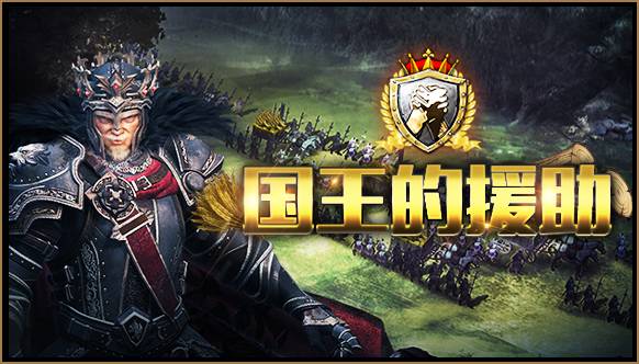 列王的纷争2.27.0版本更新维护公告 国王的援助登场[图]