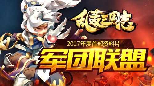 乱轰三国志2017新资料军团联盟即将上线 全新兵种登场[多图]