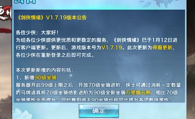 剑侠情缘手游1月12日更新了什么：万里烟云照90级坐骑登场[图]