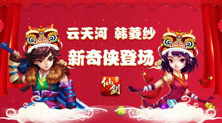 仙剑奇侠传3D回合2月9日更新公告 新奇侠云天河韩菱纱登场[多图]