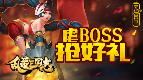 乱轰三国志元宵节活动大全 元宵虐BOSS抢好礼[多图]