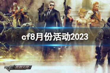 《CF》2023最新8月份活动汇总一览