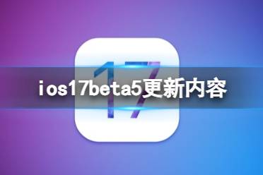 ios17beta5更新了什么 ios17beta5更新内容