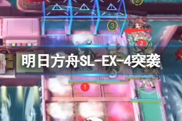 《明日方舟》SL-EX-4突袭摆完挂机 火山旅梦SLEX4怎么打