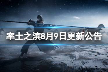 《率土之滨》8月9日更新公告 8月9日更新了什么