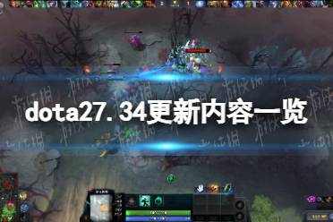 《DOTA2》7.34更新内容一览 7.34更新日志分享